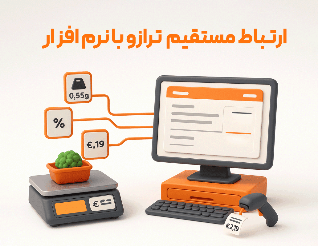 ویژگی بارکدهای وزنی؛ اتصال به ترازو — تصویر ۵