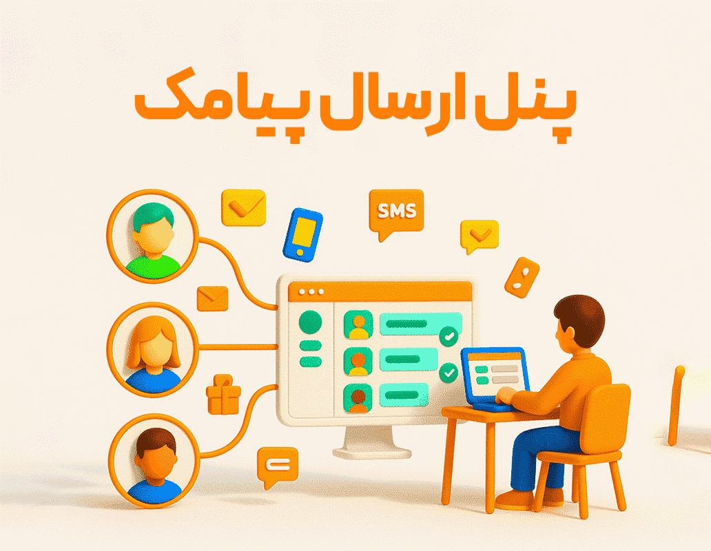 ویژگی پنل ارسال پیامک و متعلقات