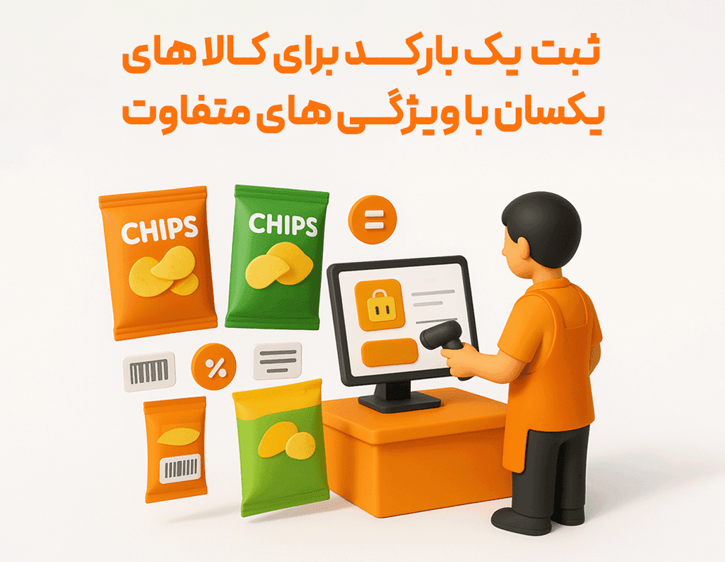ویژگی تعریف چندین بارکد برای کالا — تصویر ۲