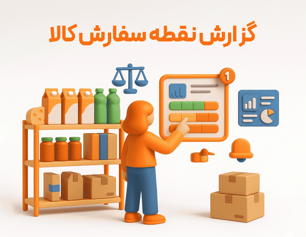 ویژگی گزارش نقطه سفارش کالا
