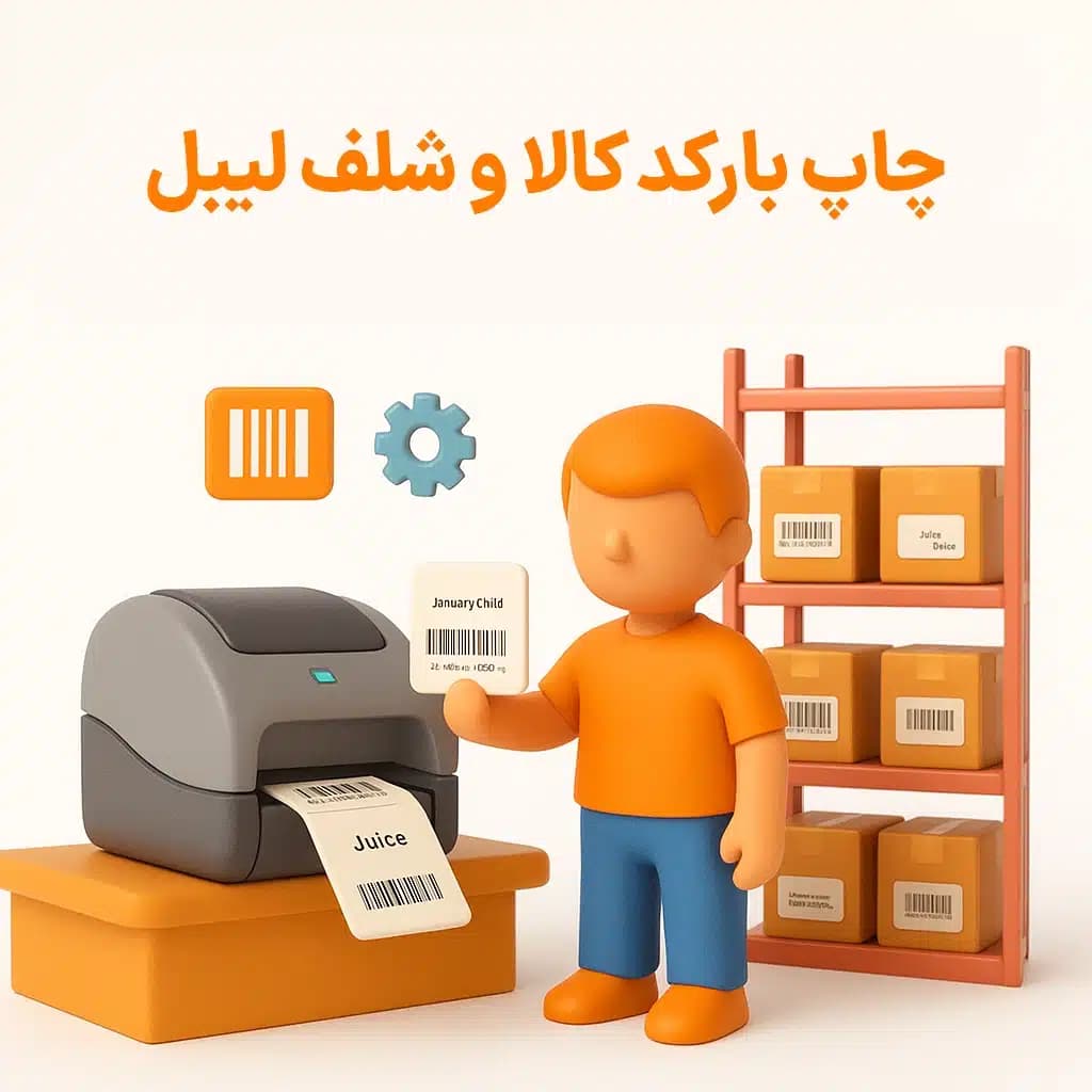 ویژگی چاپ بارکد کالا / شلف لیبل و تنظیمات