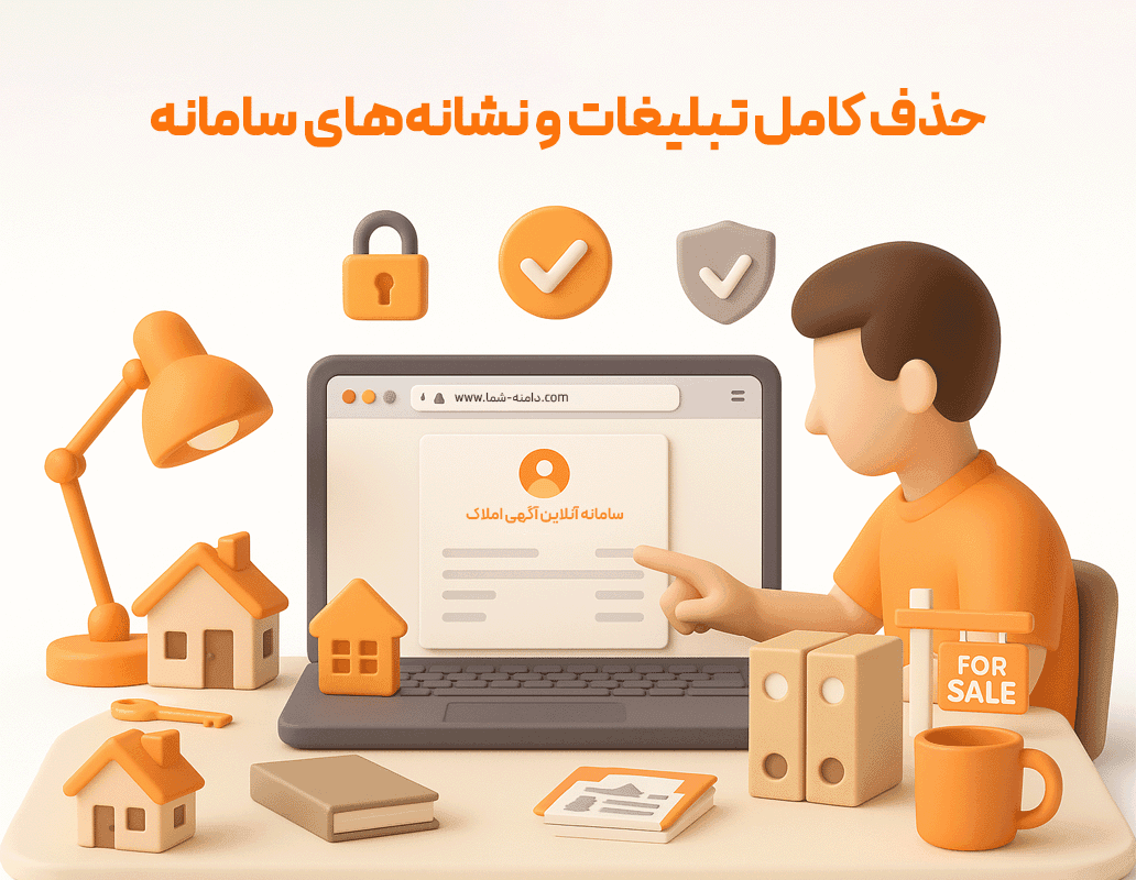 ویژگی دامنه اختصاصی برای سامانه آنلاین آگهی املاک — تصویر ۳