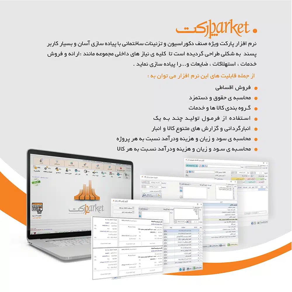 نرم افزار حسابداری تزئینات ساختمان (پارکت) | بهترین قیمت + پشتیبانی رایگان — تصویر ۲