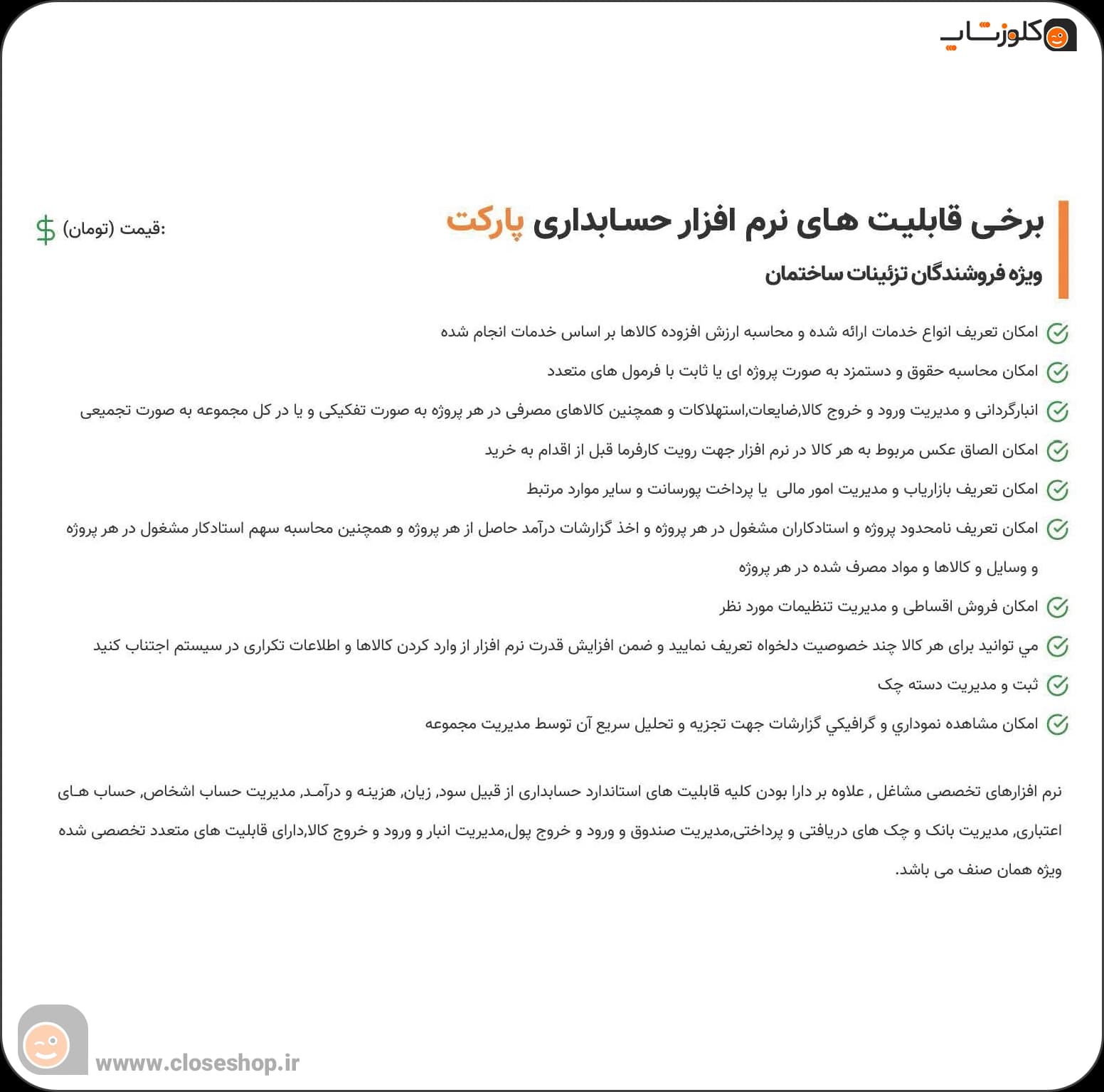 نرم افزار حسابداری تزئینات ساختمان (پارکت) | بهترین قیمت + پشتیبانی رایگان — تصویر ۵