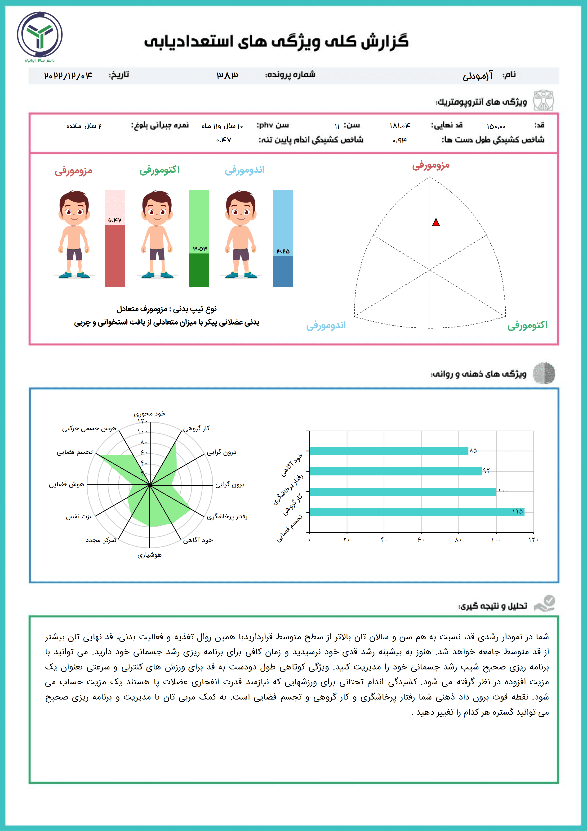 نرم افزار استعدادیابی پایه ورزشی — تصویر ۲