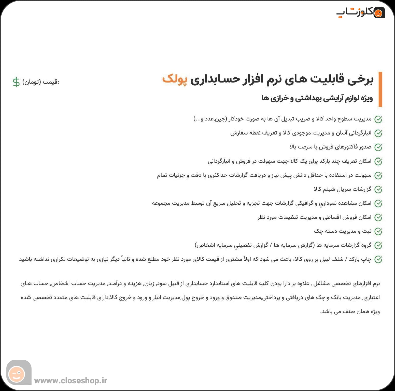 نرم‌افزار حسابداری لوازم آرایشی و بهداشتی و خرازی (پولک) | مدیریت فروش، انبار و بارکد — تصویر ۵