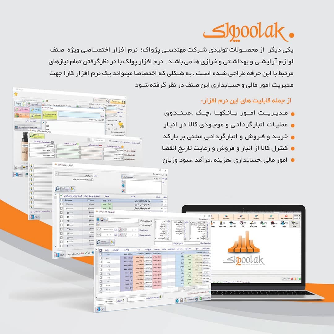 نرم‌افزار حسابداری لوازم آرایشی و بهداشتی و خرازی (پولک) | مدیریت فروش، انبار و بارکد — تصویر ۳