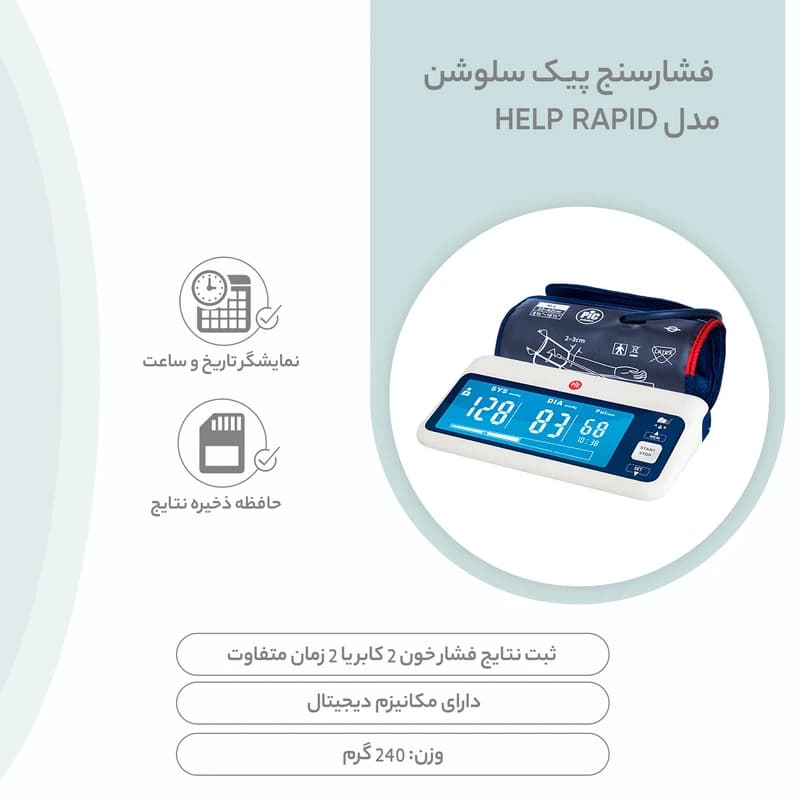 فشارسنج دیجیتالی پیک مدل HELP RAPID — تصویر ۲