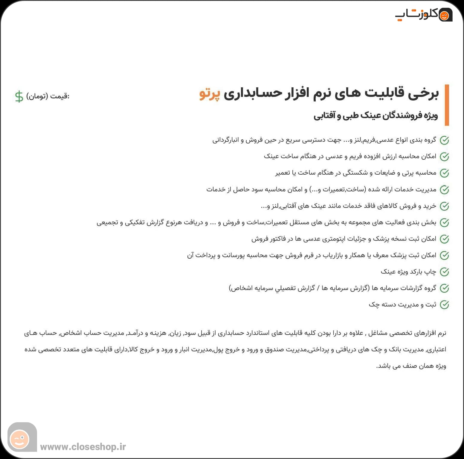 نرم افزار حسابداری عینک فروشی (پرتو) | مدیریت فریم، لنز و سفارش مشتریان — تصویر ۴