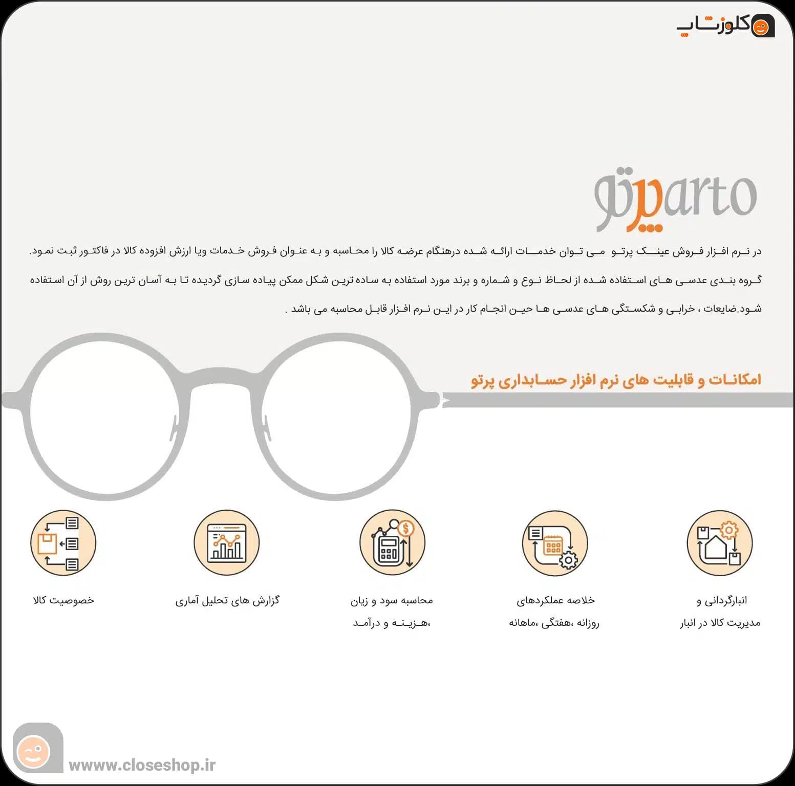 نرم افزار حسابداری عینک فروشی (پرتو) | مدیریت فریم، لنز و سفارش مشتریان — تصویر ۳
