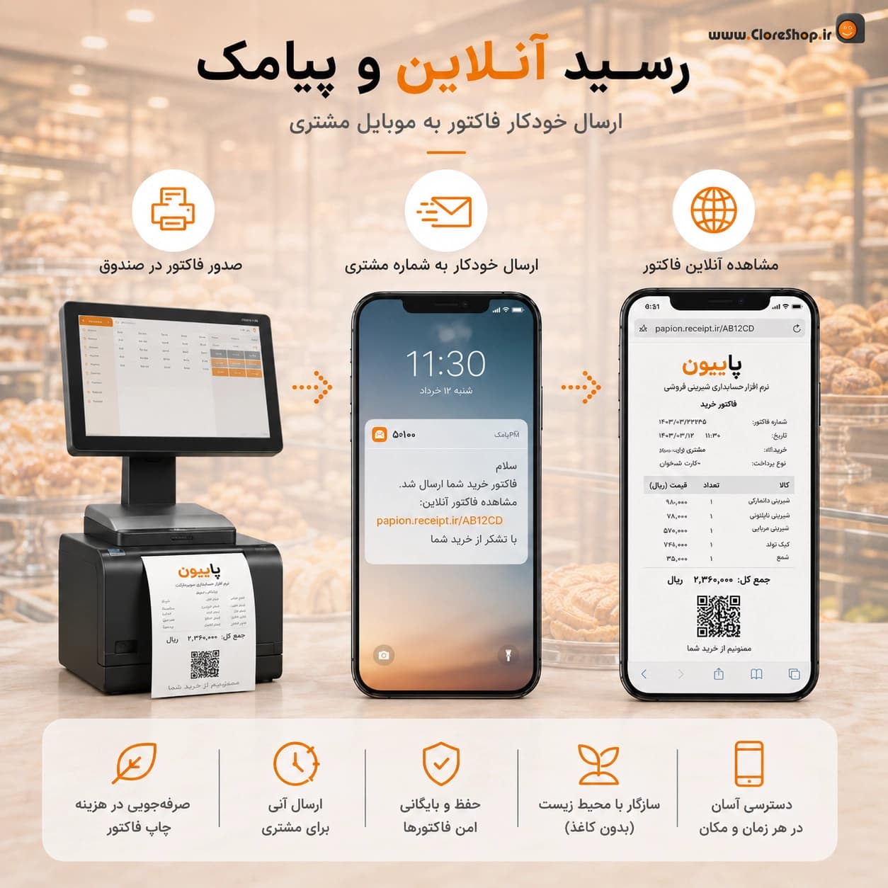 نرم افزار حسابداری قنادی و شیرینی فروشی (پاپیون) | بهترین قیمت + پشتیبانی رایگان — تصویر ۵