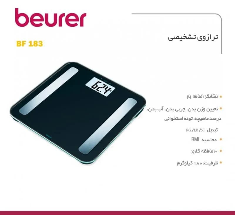 ترازوی تحلیلی فیتنس بیورر مدل BF183 — تصویر ۴