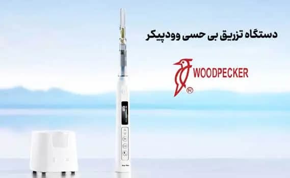 دستگاه تزریق بی حسی وودپیکر مدل star pen — تصویر ۳