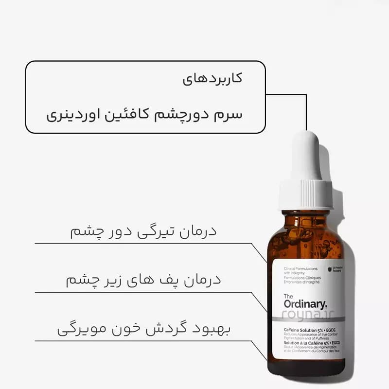 سرم ضد تیرگی و پف دور چشم کافئین 5% اوردینری حجم 30 میلی لیتر — تصویر ۲