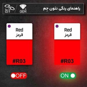 نئون فلکس قرمز جم — تصویر ۲