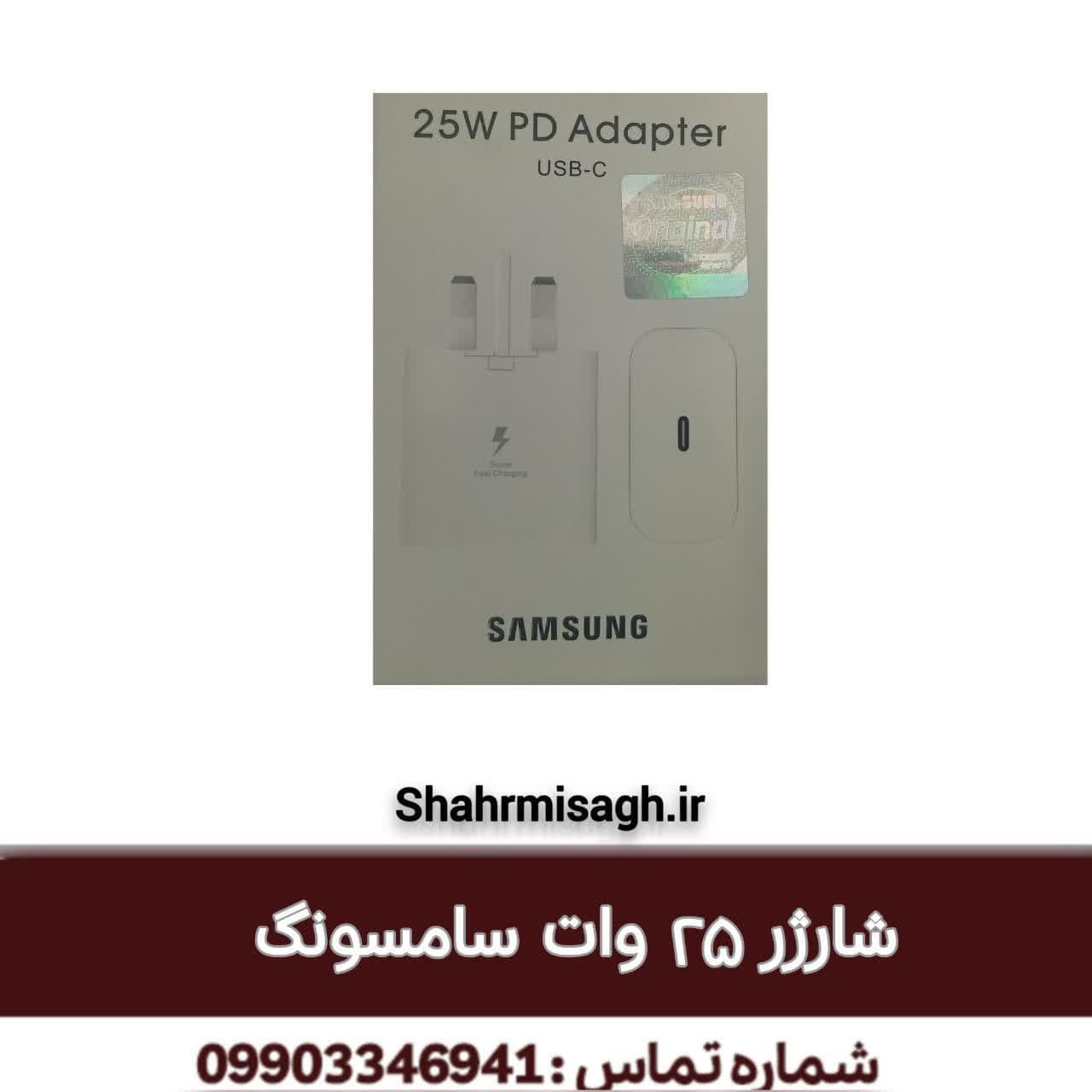 شارژر 25 وات سامسونگ اصلی.