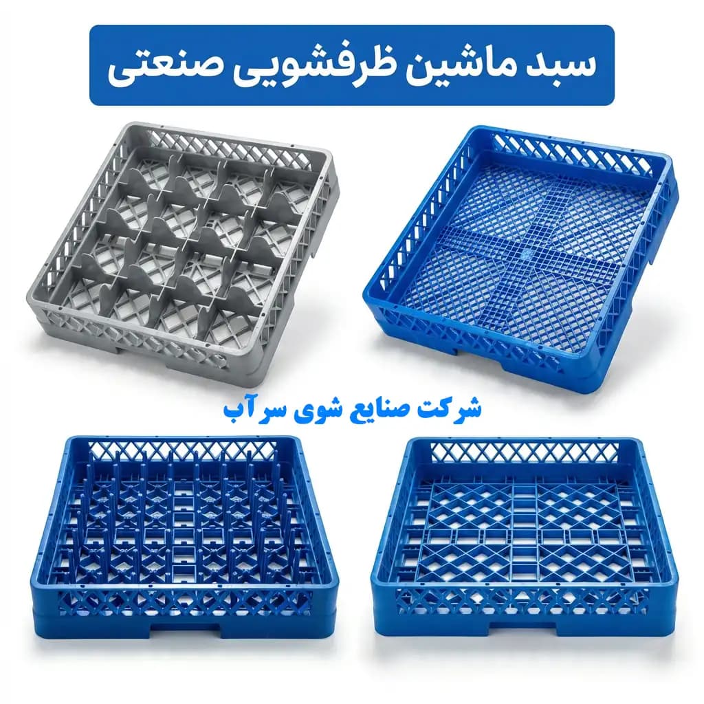 سبد ماشین ظرفشویی صنعتی