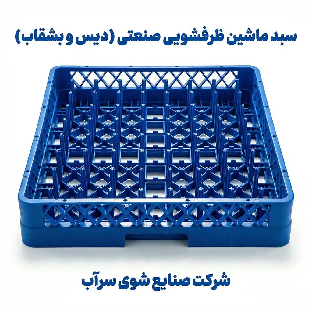 سبد ماشین ظرفشویی صنعتی — تصویر ۴