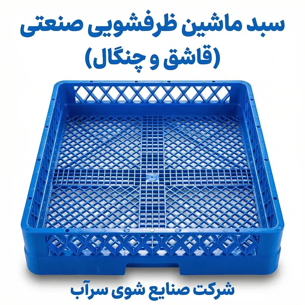 سبد ماشین ظرفشویی صنعتی — تصویر ۲