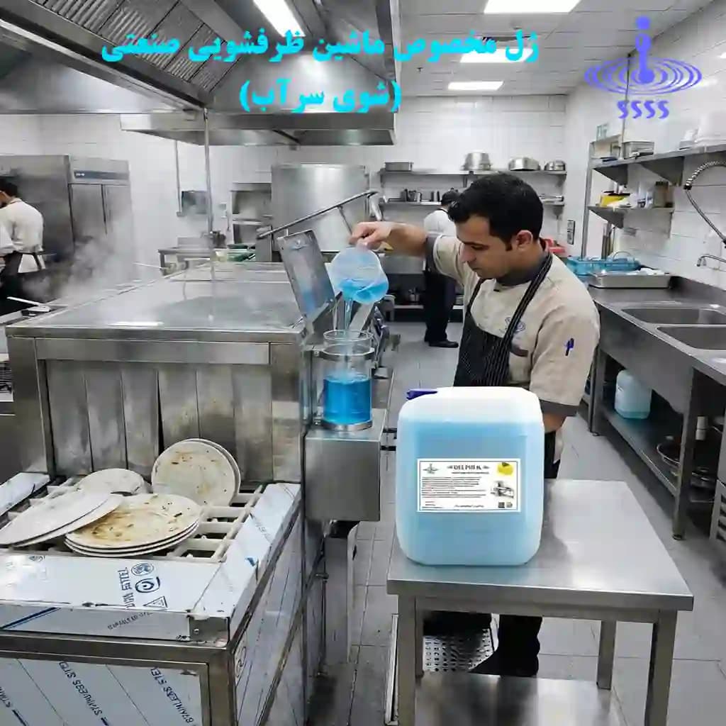 ژل ماشین ظرفشویی صنعتی — تصویر ۵