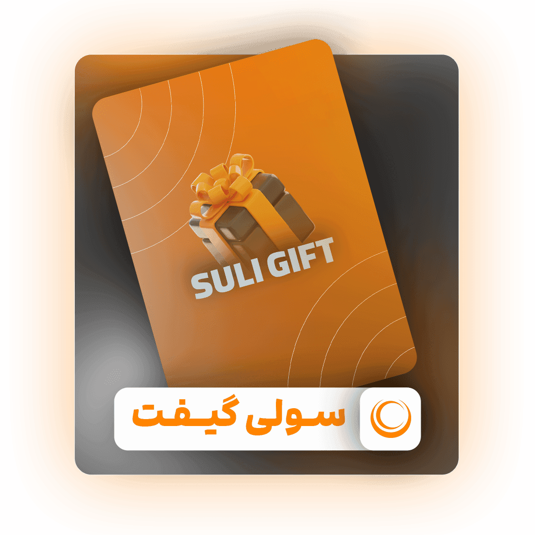 سولی گیفت