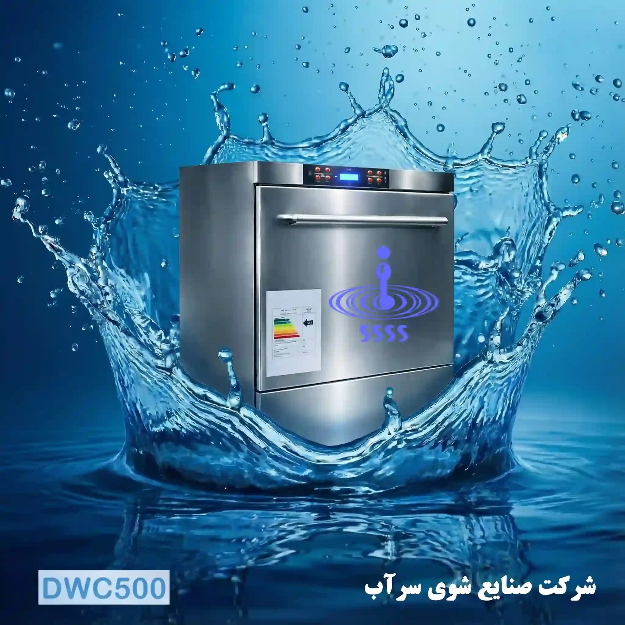 ماشین ظرفشویی صنعتی زیر کانتری