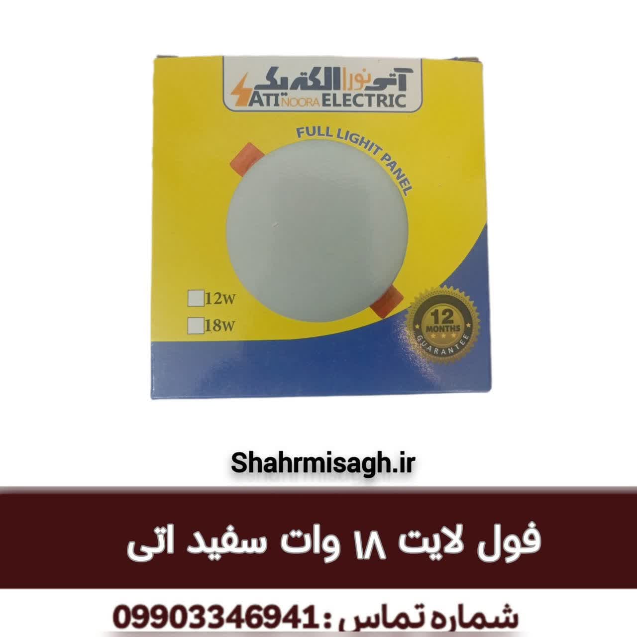 فول لایت 18 وات سفید اتی.