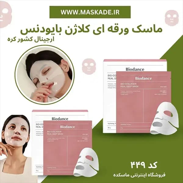 ماسک صورت مدل بایو کلاژن و سفت کننده و ضد چروک ورقه ای