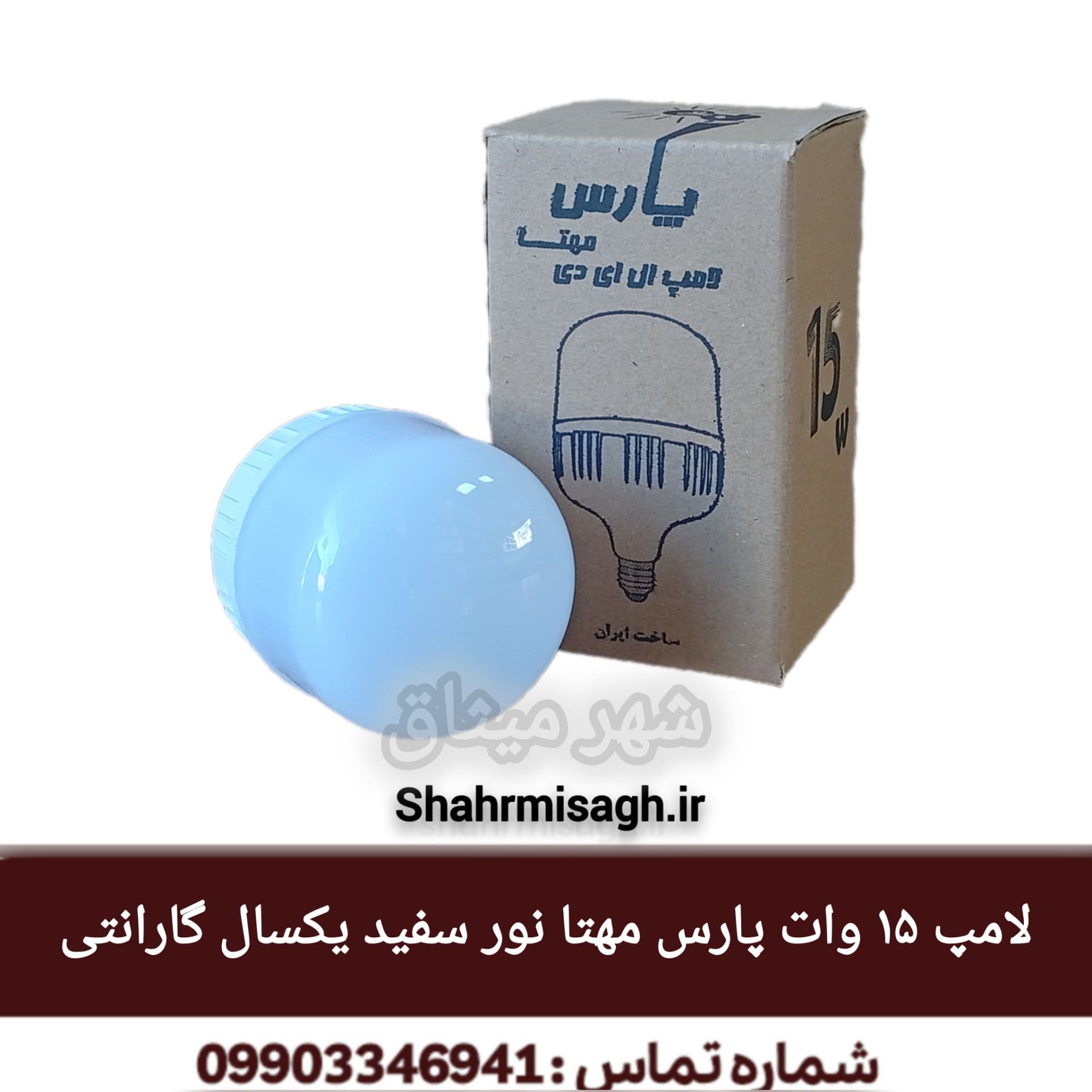لامپ 15 وات پارس مهتا نور سفید یکسال گارانتی.