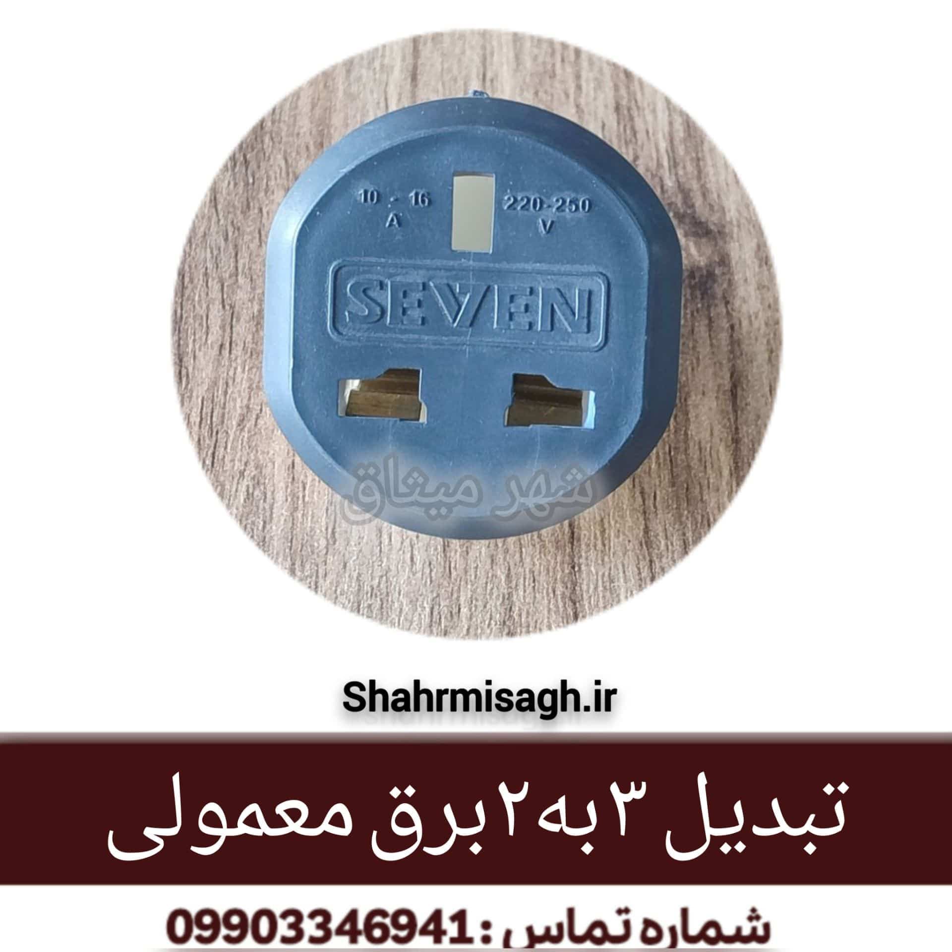 تبدیل 3 به 2 برق معمولی.