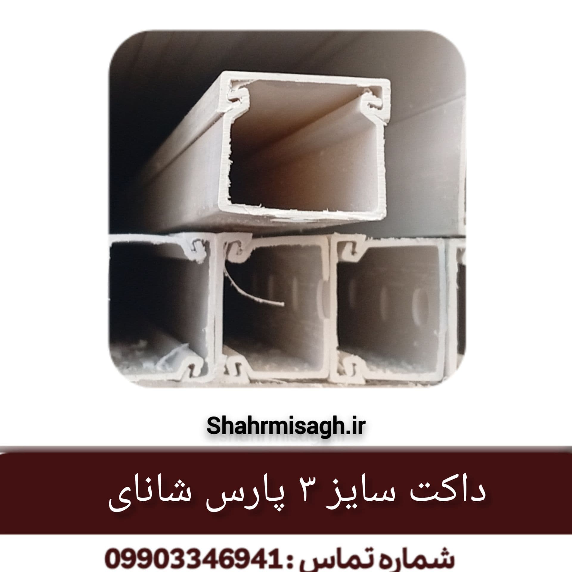 داکت سایز 3 پارس شانای.