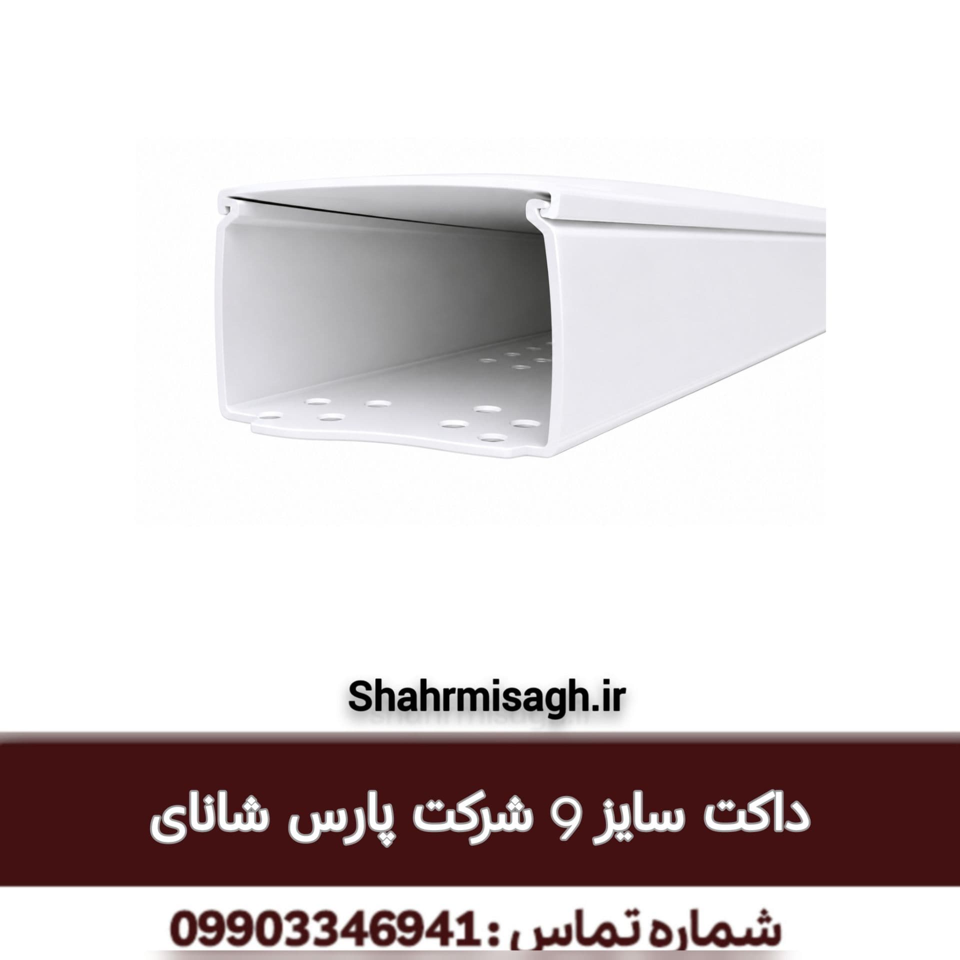 داکت سایز 9 شرکت پارس شانای.