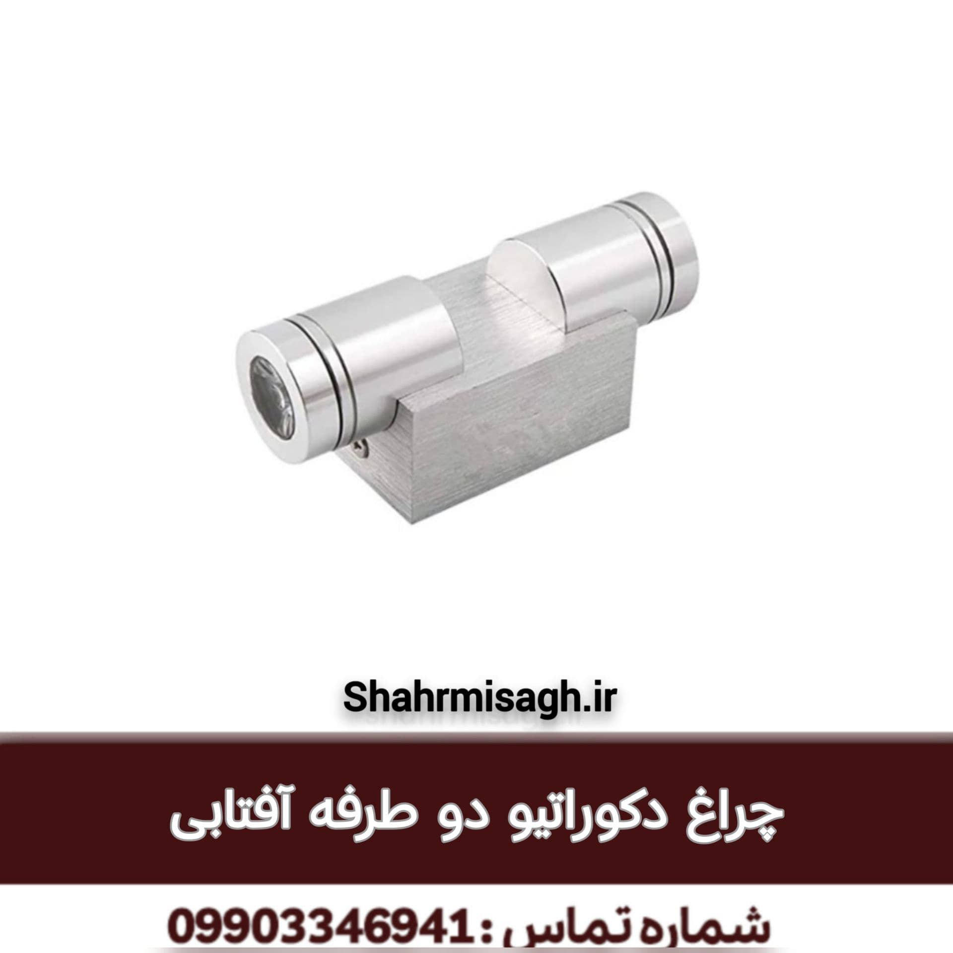 چراغ دکوراتیو دوطرفه آفتابی.
