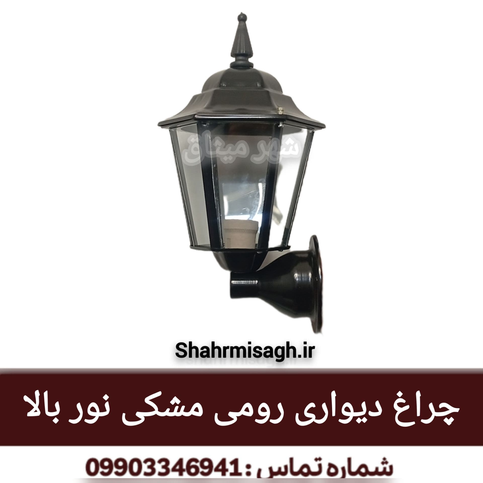 چراغ دیواری رومی مشکی نور بالا.