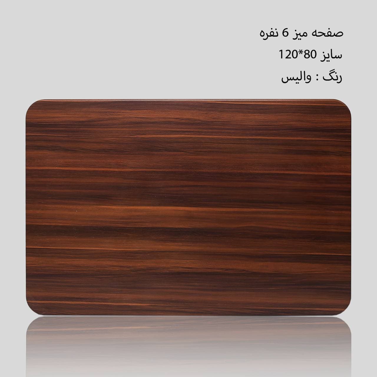 صفحه میز 6 نفره مستطیل 120*80 — تصویر ۲