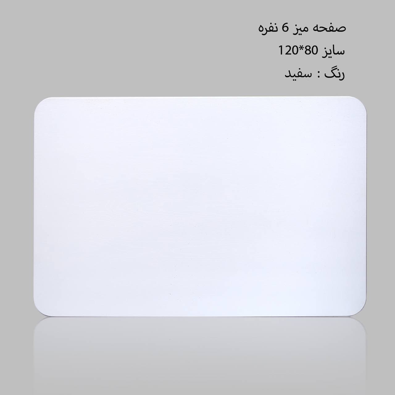 صفحه میز 6 نفره مستطیل 120*80 — تصویر ۳