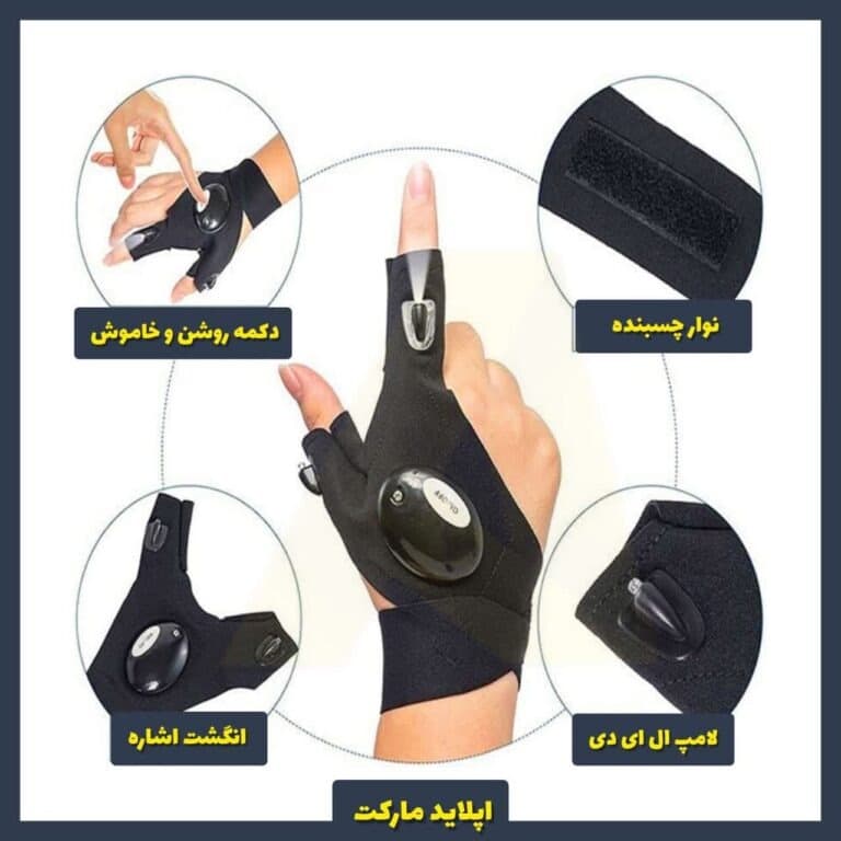 دستکش چراغ دار گلولایت.