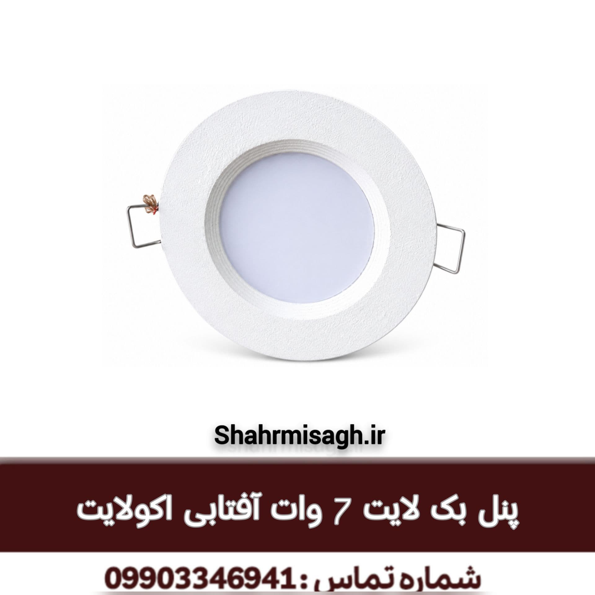 پنل بک لایت 7 وات آفتابی اکولایت.