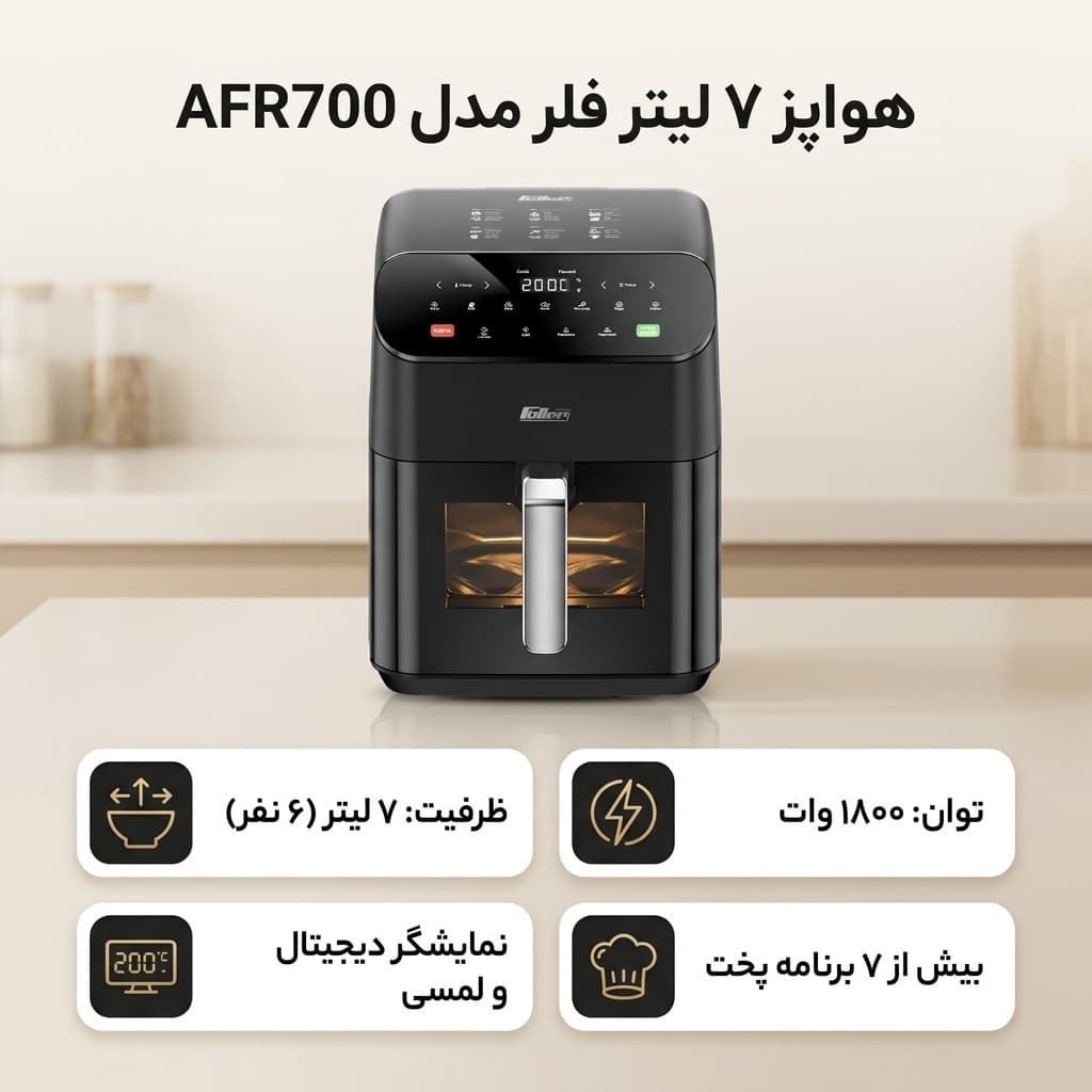 هواپز ۷ لیتر فلر مدل AFR700 — تصویر ۱۰