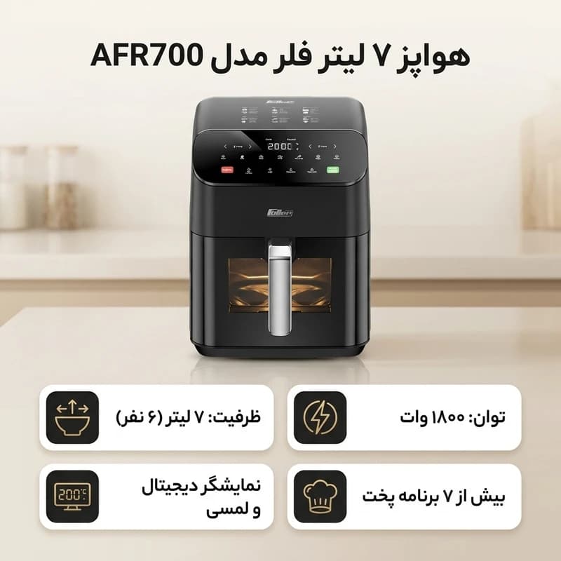هواپز ۷ لیتر فلر مدل AFR700 — تصویر ۲