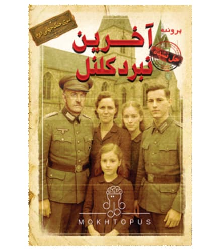 پرونده معمایی آخرین نبرد کلنل (The Colonel’s Last Battle)