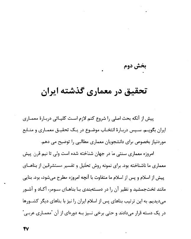 دانلود PDF کتاب تحقیق در معماری گذشته ایران | محمد کریم پیرنیا — تصویر ۳