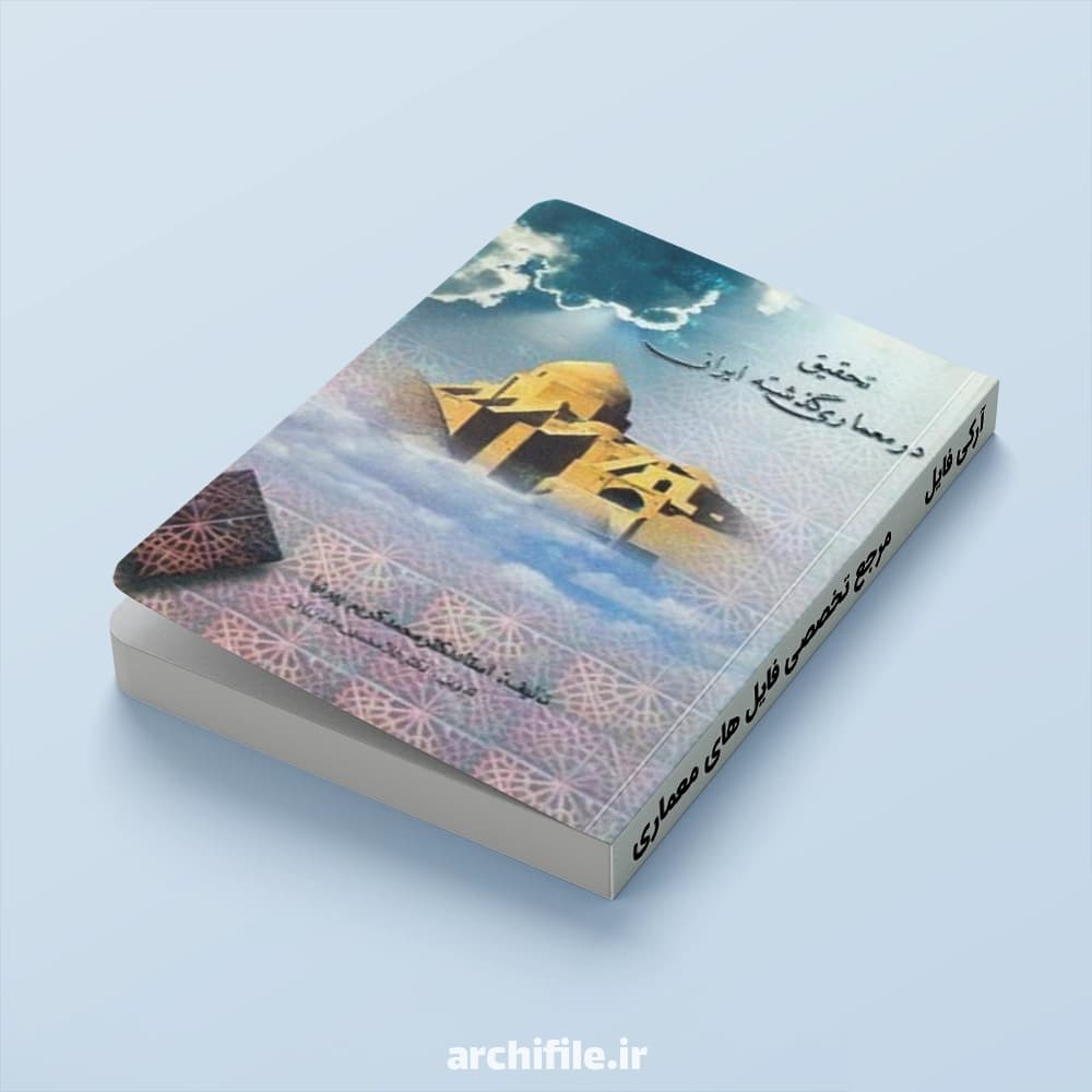 دانلود PDF کتاب تحقیق در معماری گذشته ایران | محمد کریم پیرنیا
