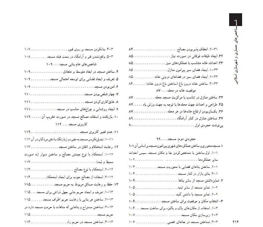 دانلود کتاب شاخص های معماری و شهرسازی اسلامی | رحیم قربانی — تصویر ۷