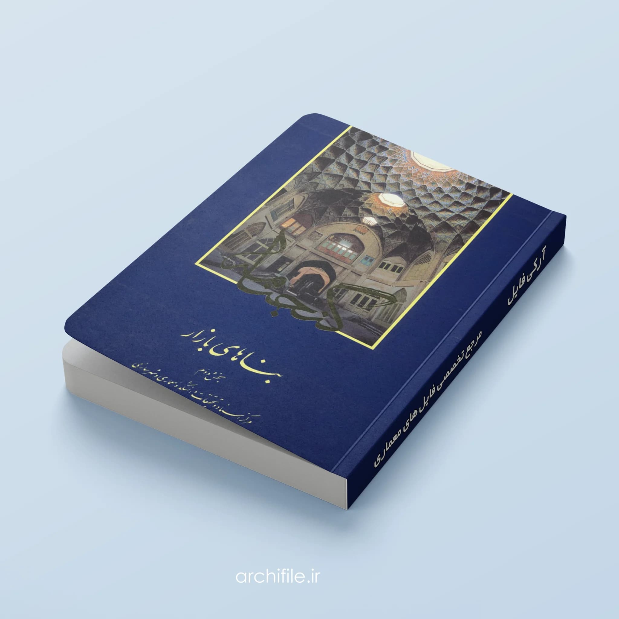 دانلود کتاب گنجنامه معماری اسلامی PDF | پکیج ۸ جلدی — تصویر ۳