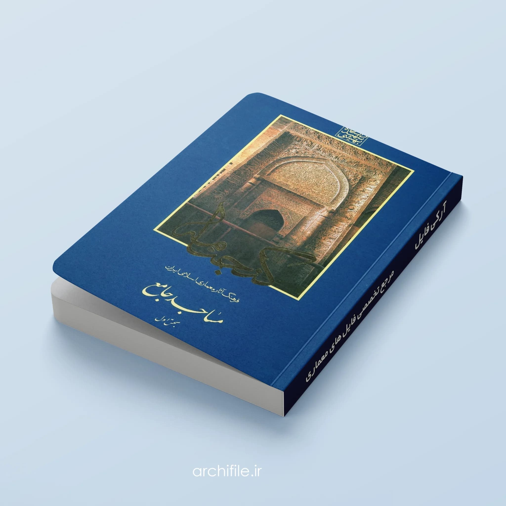 کتاب گنجنامه مساجد جامع ایران – جلد دوم PDF