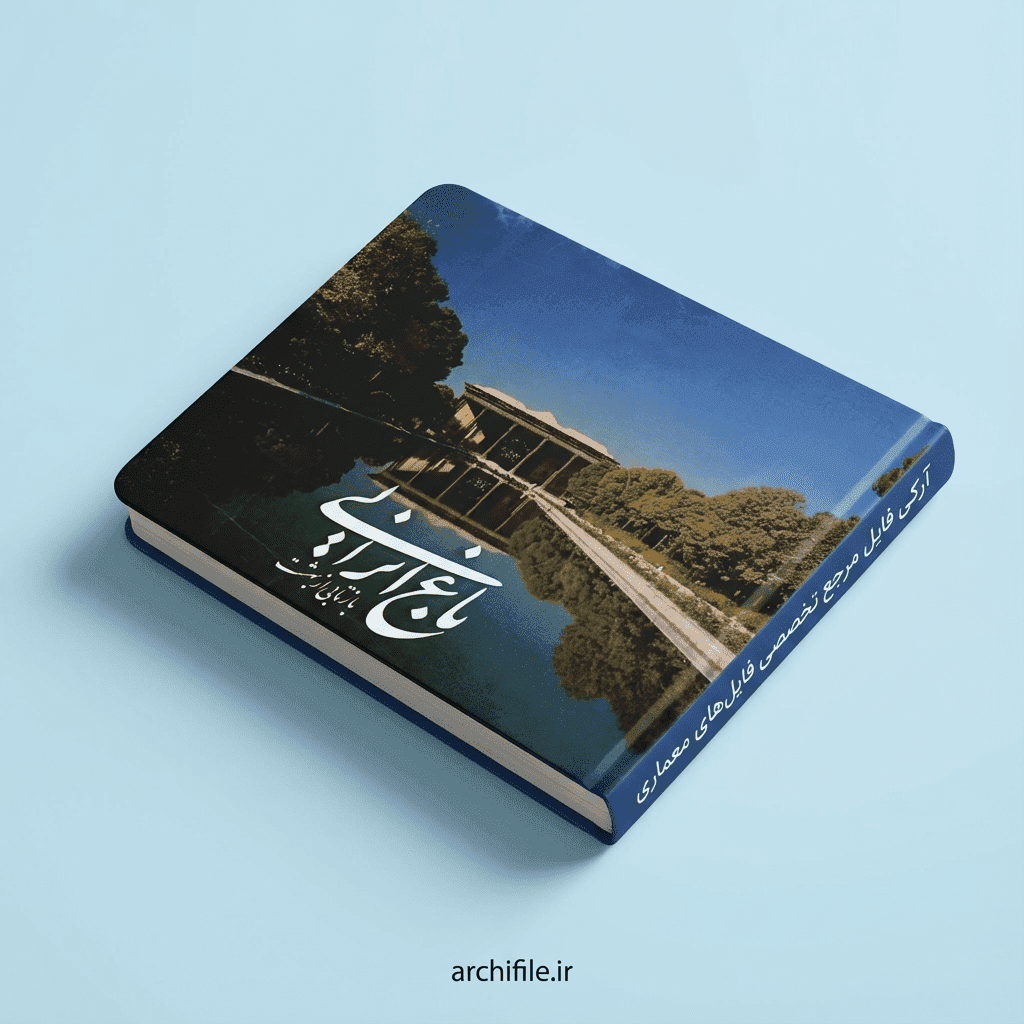 منابع کنکور ارشد معماری PDF | پکیج ۱۷ کتاب — تصویر ۳