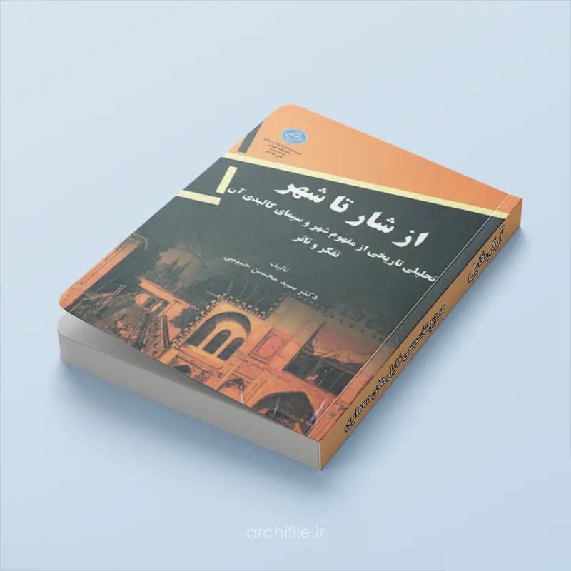 منابع کنکور ارشد معماری PDF | پکیج ۱۷ کتاب — تصویر ۶