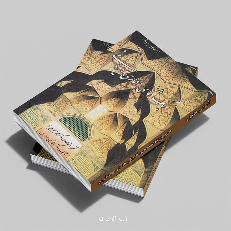 منابع کنکور ارشد معماری PDF | پکیج ۱۷ کتاب — تصویر ۷