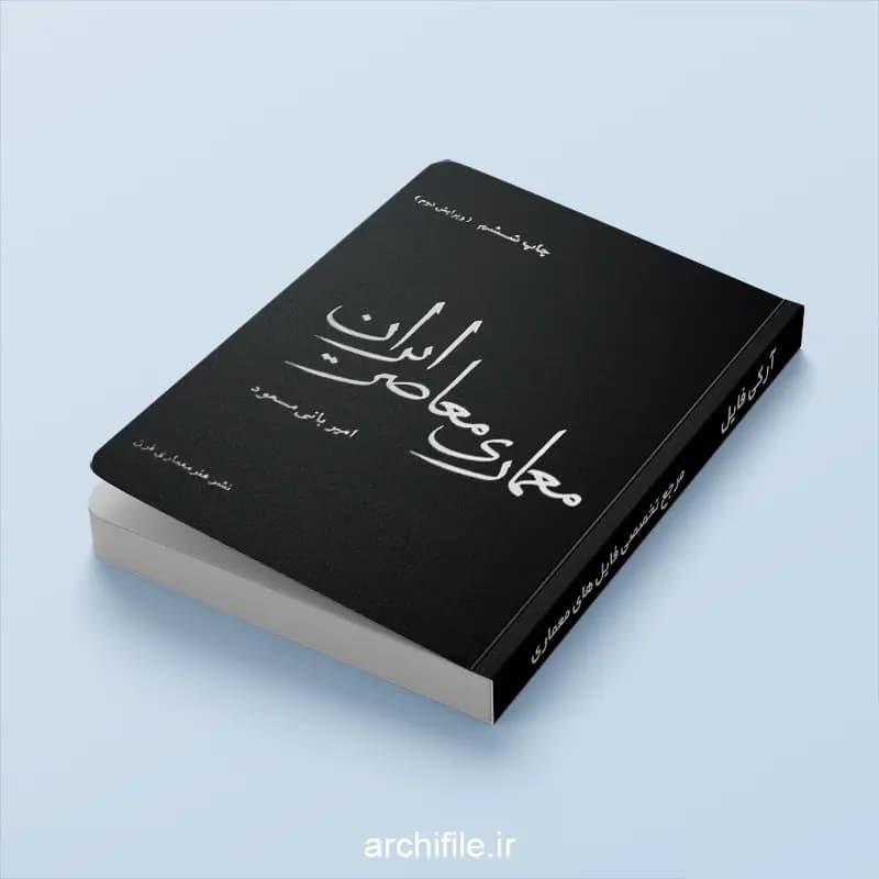 دانلود کتاب معماری معاصر ایران | امیر بانی‌مسعود PDF
